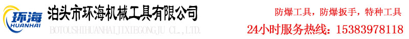 泊頭市環(huán)海機(jī)械工具有限公司防爆扳手,防爆工具首頁