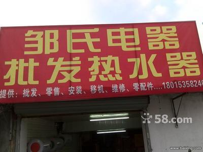 無錫南長清名橋家電銷售 儲(chǔ)水式電熱水器450元全包，油煙機(jī)260元起